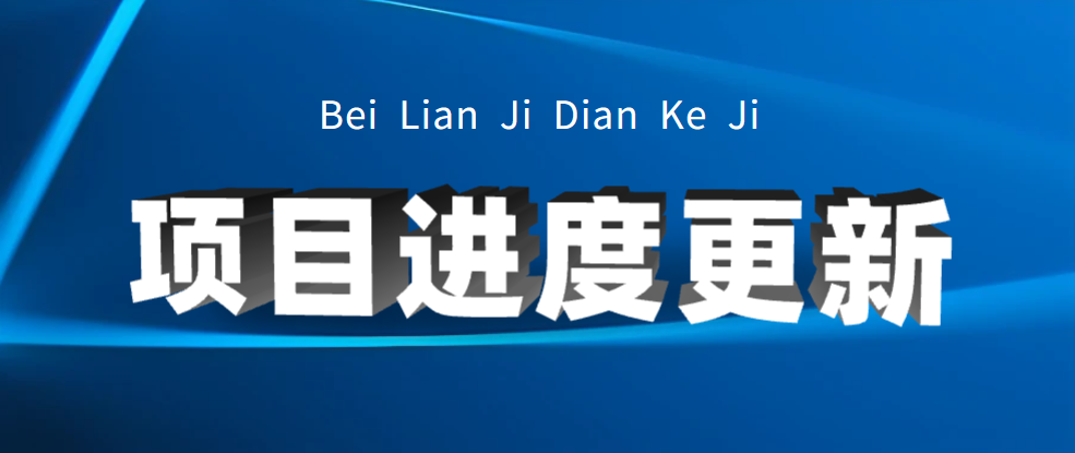 位于柳州市的三個項(xiàng)目進(jìn)度更新