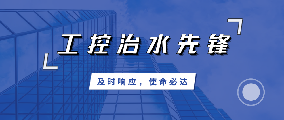 及時響應(yīng)，使命必達；北聯(lián)機電，工控治水先鋒！